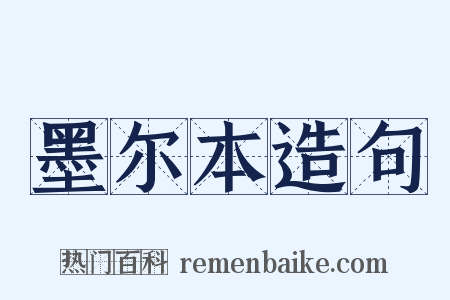 墨尔本造句是什么意思的图片